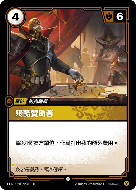 【OGN·208/298·TC (FOIL) 】殘酷贊助者(普通(閃卡版))