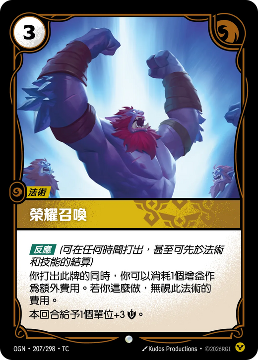 【OGN·207/298·TC (FOIL) 】榮耀召喚 (普通(閃卡版))