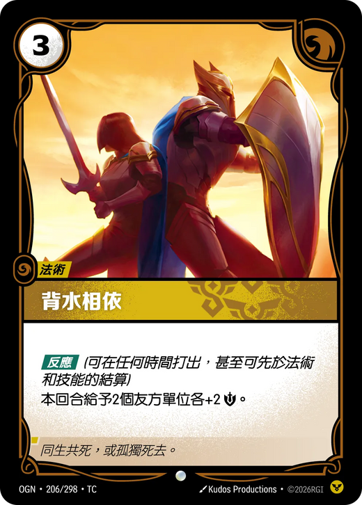 【OGN·206/298·TC (FOIL) 】背水相依 (普通(閃卡版))
