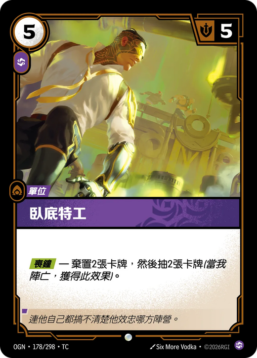 【OGN·178/298·TC 】臥底特工 (普通)