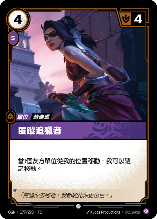 【OGN·177/298·TC (FOIL) 】匿蹤追獵者 (普通(閃卡版))