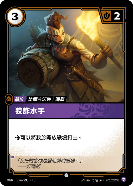 【OGN·176/298·TC (FOIL) 】狡詐水手 (普通(閃卡版))