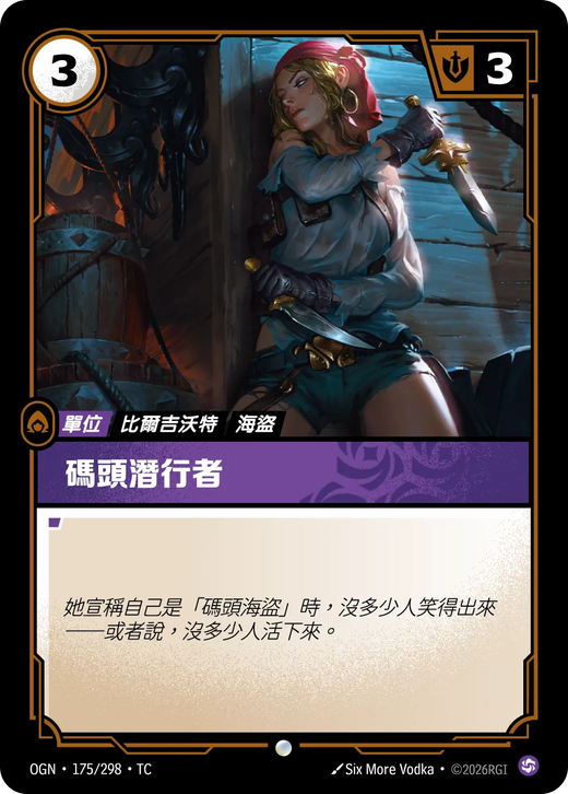 【OGN·175/298·TC 】碼頭潜行者 (普通)