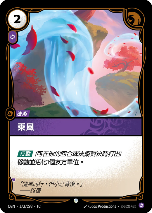 【OGN·173/298·TC 】乘風 (普通)