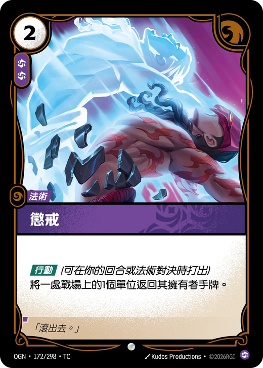 【OGN·172/298·TC (FOIL) 】懲戒(普通(閃卡版))