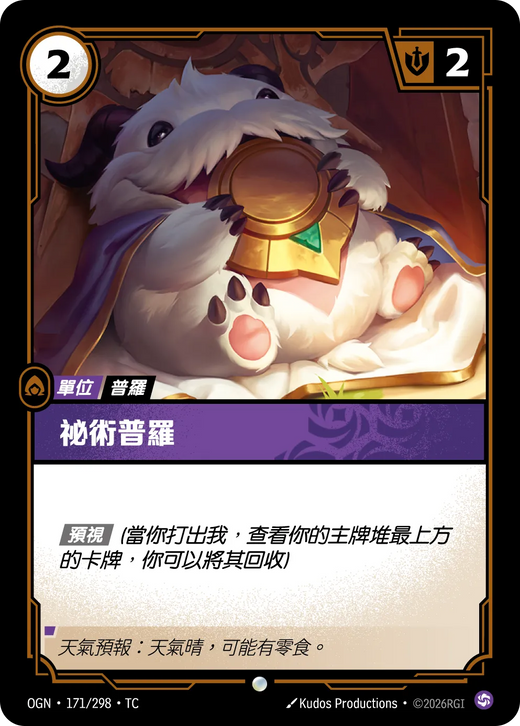 【OGN·171/298·TC (FOIL) 】秘術普羅 (普通(閃卡版))