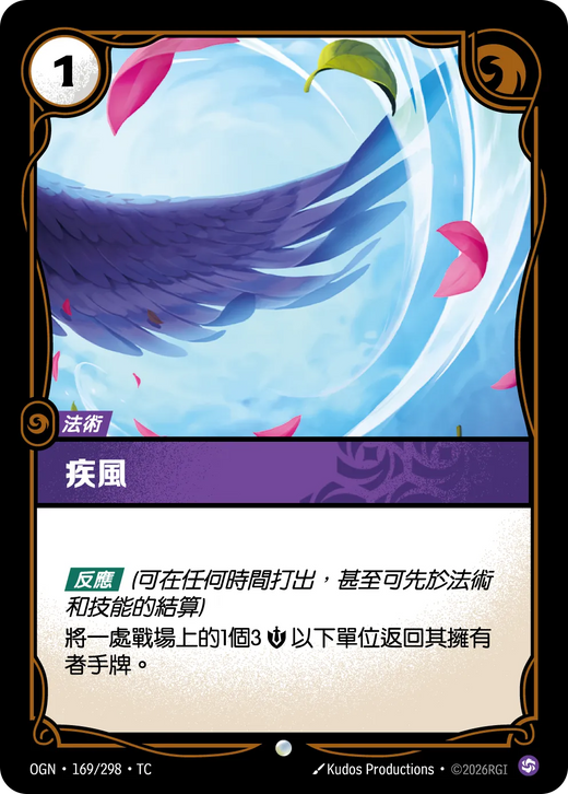 【OGN·169/298·TC (FOIL) 】疾風 (普通(閃卡版))