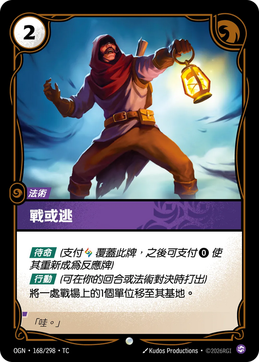 【OGN·168/298·TC 】戰或逃 (普通)