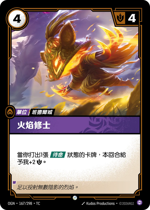 【OGN·167/298·TC (FOIL) 】火焰修士 (普通(閃卡版))
