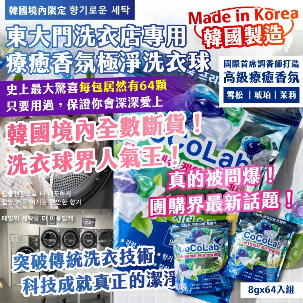 WSBB12226    韓國境內限定 향기로운 세탁｜ 東大門洗衣店專用 療癒香氛極淨洗衣球 8gx64入組-（10月上旬）