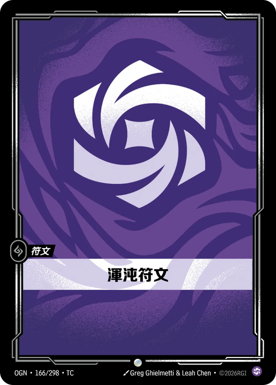 【OGN·166/298·TC 】渾沌符文 (普通)