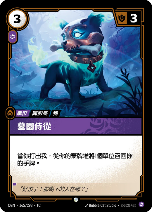 【OGN·165/298·TC 】墓園侍從 (普通)