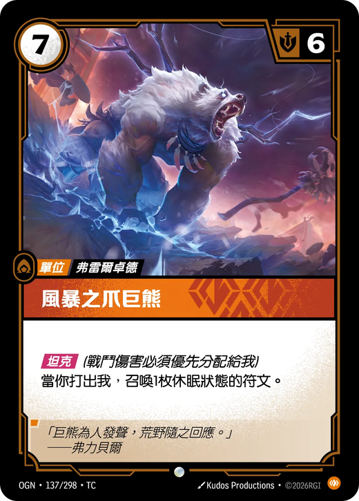 【OGN·137/298·TC 】風暴之爪巨熊 (普通)