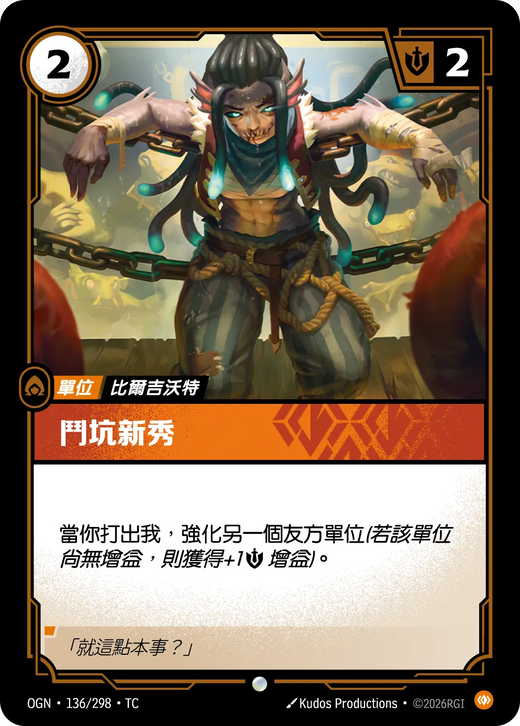 【OGN·136/298·TC (FOIL) 】鬥坑新秀 (普通(閃卡版))