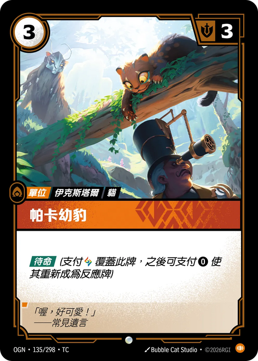 【OGN·135/298·TC 】帕卡幼豹 (普通)