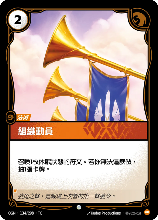 【OGN·134/298·TC (FOIL) 】組織動員 (普通(閃卡版))