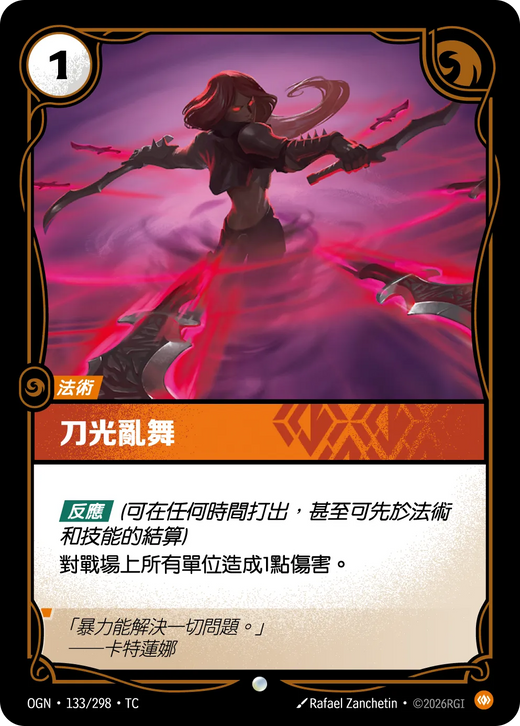 【OGN·133/298·TC 】刀光亂舞 (普通)