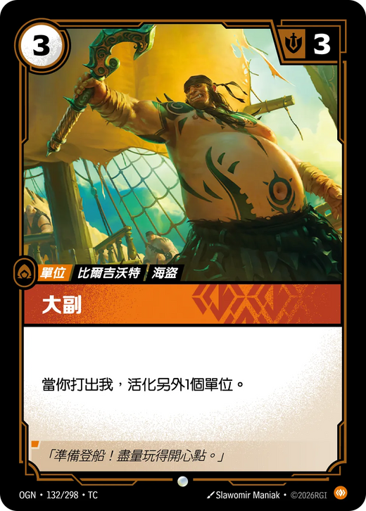 【OGN·132/298·TC 】大副 (普通)