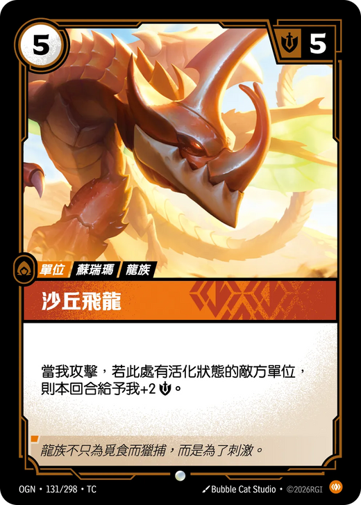 【OGN·131/298·TC 】沙丘飛龍 (普通)