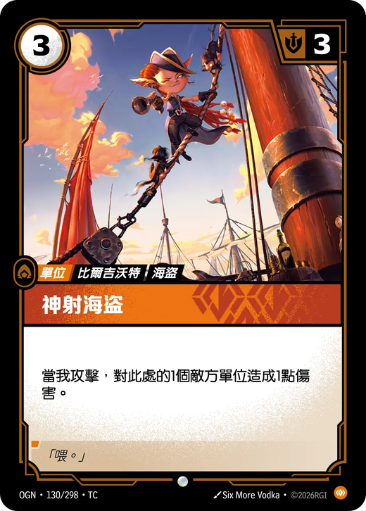 【OGN·130/298·TC 】神射海盜 (普通)