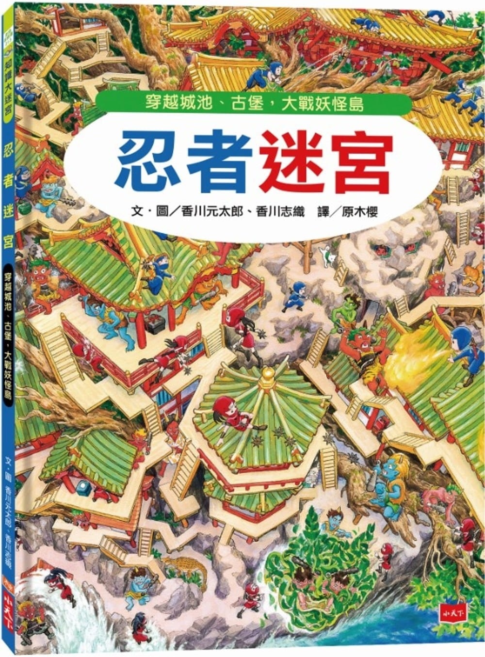 【知識大迷宮】忍者迷宮：穿越城池、古堡，大戰妖怪島