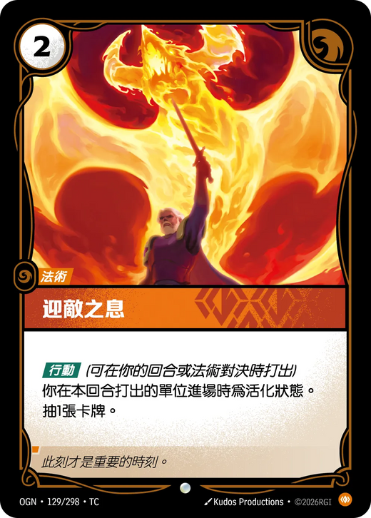 【OGN·129/298·TC 】迎敵之息 (普通)