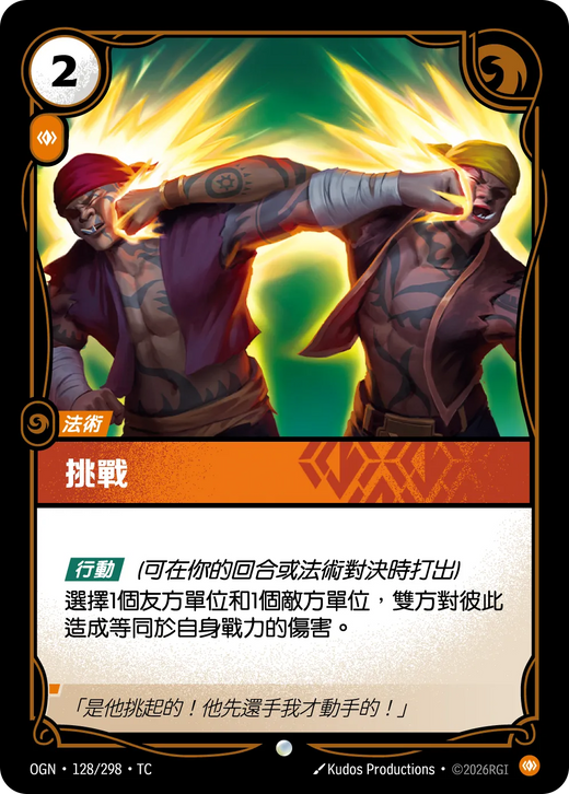 【OGN·128/298·TC (FOIL) 】挑戰 (普通(閃卡版))