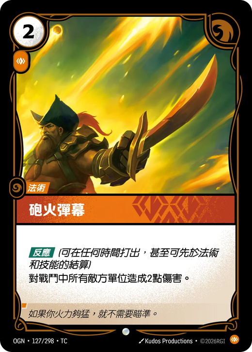 【OGN·127/298·TC 】砲火彈幕 (普通)