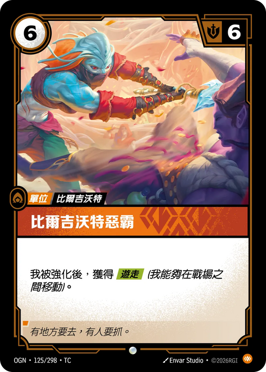 【OGN·125/298·TC 】比爾吉沃特惡霸 (普通)
