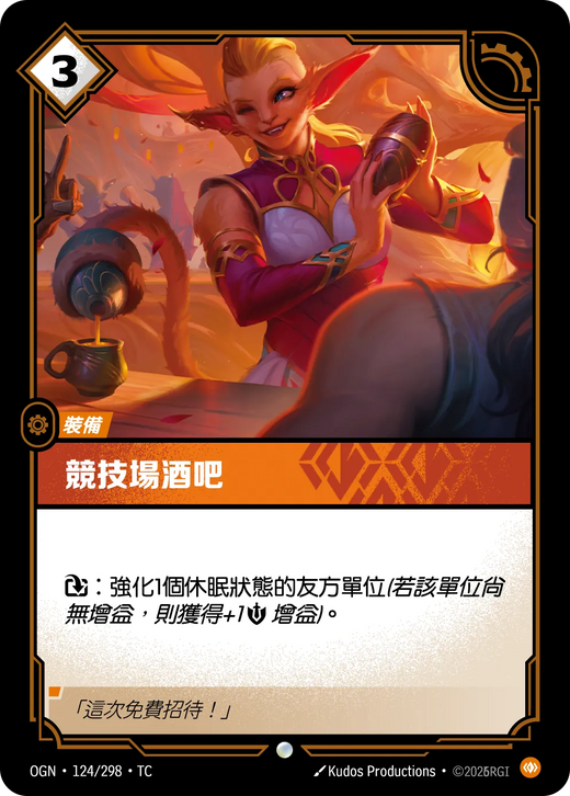 【OGN·124/298·TC 】競技場酒吧 (普通)