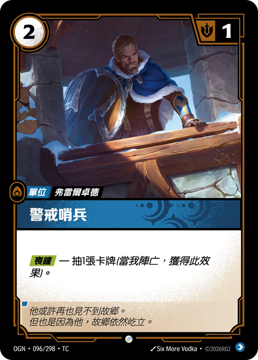 【OGN·096/298·TC (FOIL) 】警戒哨兵 (普通(閃卡版))
