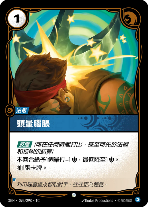 【OGN·095/298·TC 】頭暈腦脹 (普通)