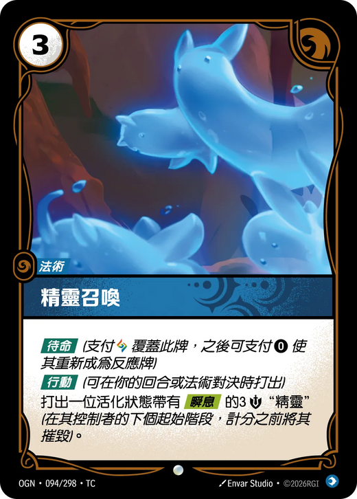 【OGN·094/298·TC (FOIL) 】精靈召喚 (普通(閃卡版))