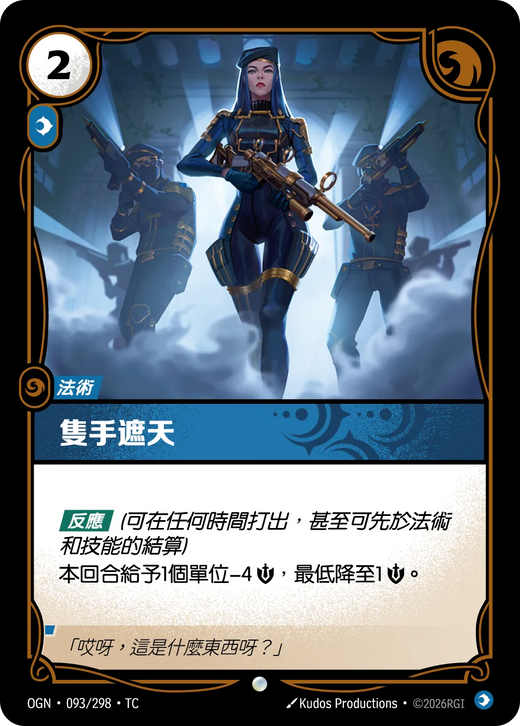 【OGN·093/298·TC (FOIL) 】隻手遮天 (普通(閃卡版))