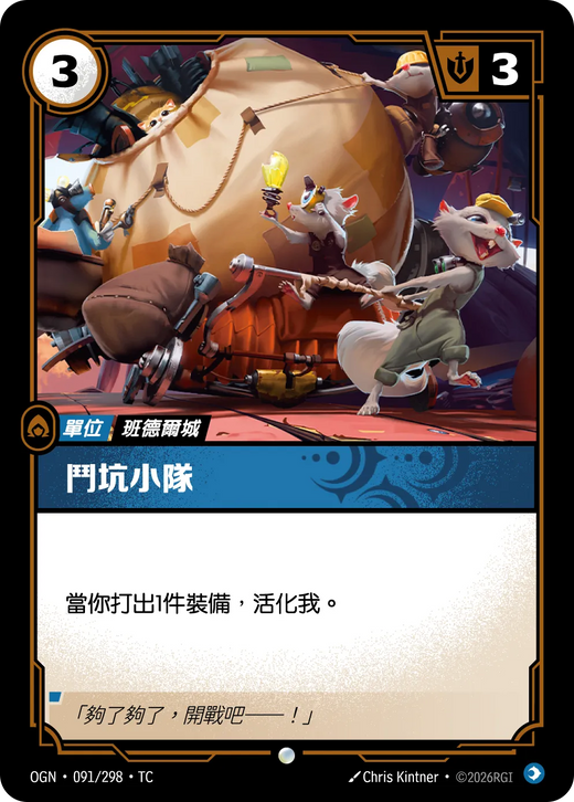 【OGN·091/298·TC 】鬥坑小隊 (普通)