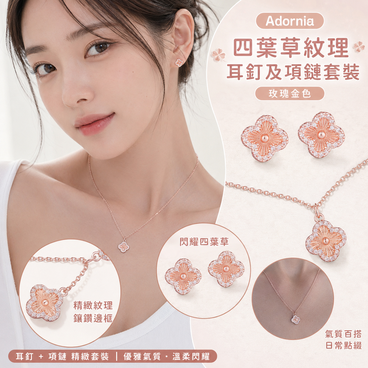 【預購】Adornia H081503 四葉草紋理耳釘及項鏈套裝 (玫瑰金)