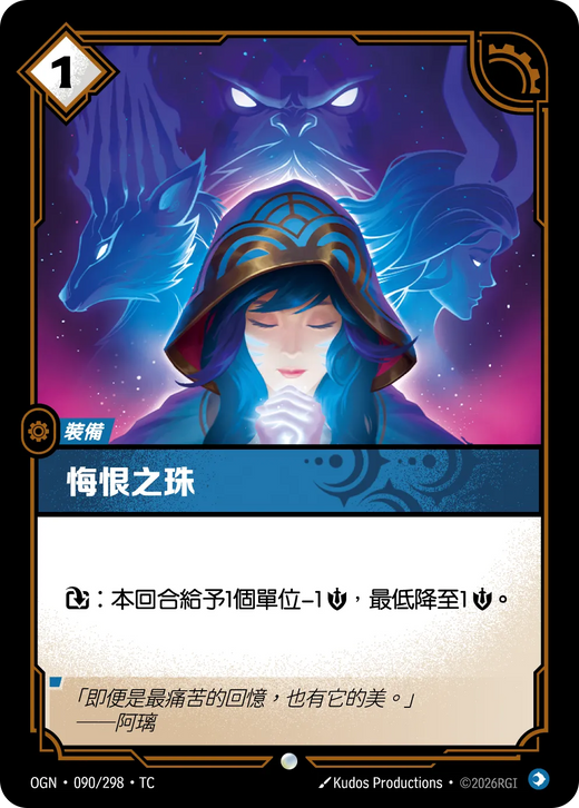 【OGN·090/298·TC (FOIL) 】悔恨之珠 (普通(閃卡版))