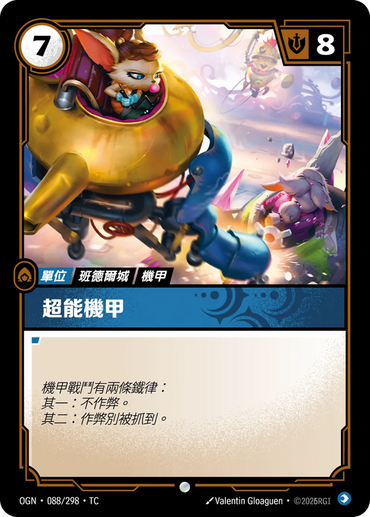 【OGN·088/298·TC 】超能機甲 (普通)