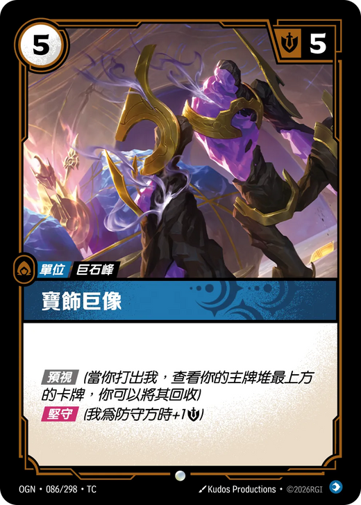 【OGN·086/298·TC 】寶飾巨像 (普通)