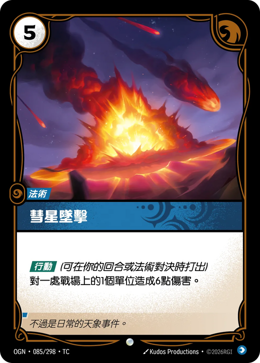 【OGN·085/298·TC (FOIL) 】彗星墜擊 (普通(閃卡版))