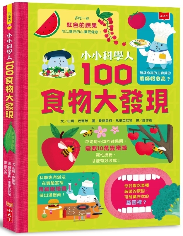 小小科學人：100食物大發現
