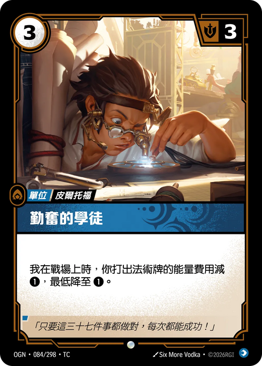 【OGN·084/298·TC 】勤奮的學徒 (普通)