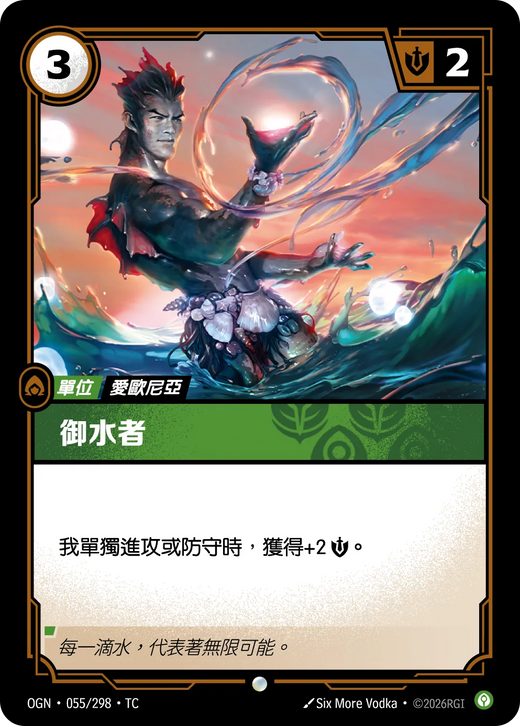 【OGN·055/298·TC (FOIL) 】御水者 (普通(閃卡版))
