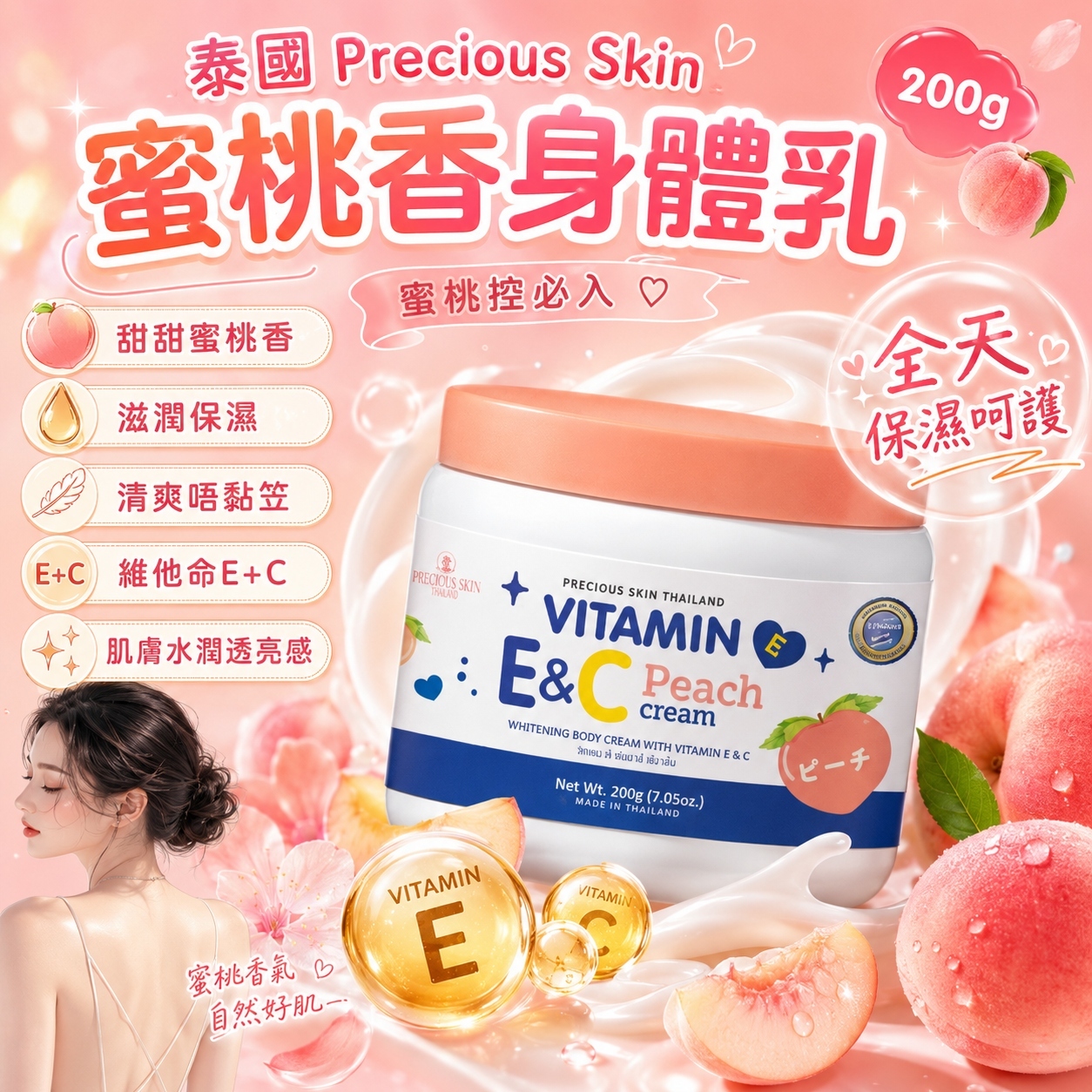【預訂】AQ091803 泰國 Precious Skin｜甜甜蜜桃香亮肌身體乳｜200g × 2個裝