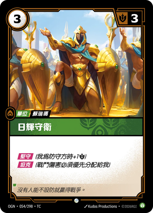 【OGN·054/298·TC (FOIL) 】日輝守衛 (普通(閃卡版))