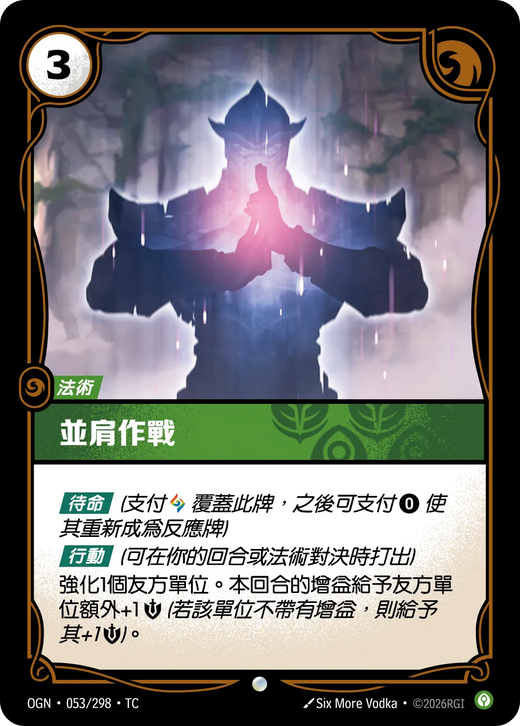 【OGN·053/298·TC 】並肩作戰 (普通)