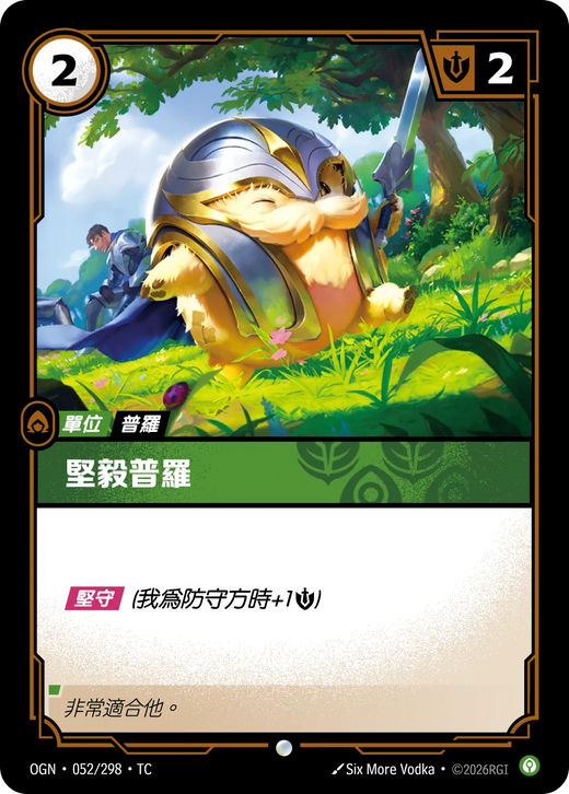 【OGN·052/298·TC 】堅毅普羅 (普通)