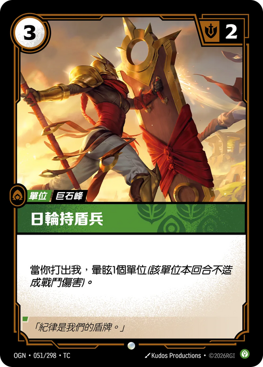 【OGN·051/298·TC (FOIL) 】日輪持盾兵 (普通(閃卡版))