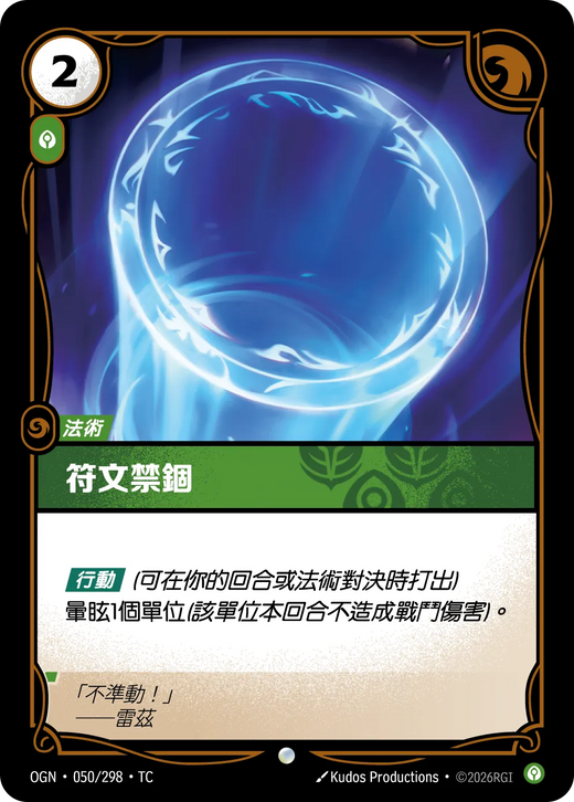 【OGN·050/298·TC (FOIL) 】符文禁錮 (普通(閃卡版))