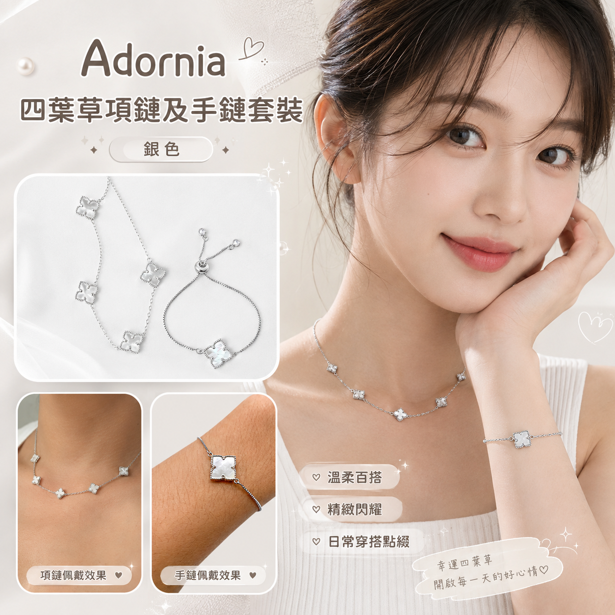 【預購】Adornia H081502 四葉草項鏈及手鏈套裝 (銀色)